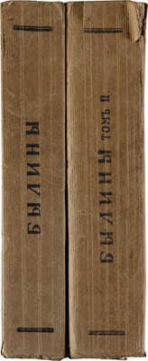 Былины: [в 2 т.]. Т. 1-2. М.: Издание И.С. Сабашниковых, 1916-1919.